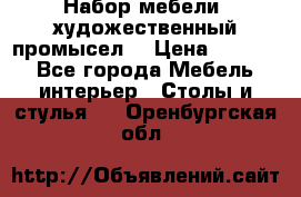 Набор мебели “художественный промысел“ › Цена ­ 5 000 - Все города Мебель, интерьер » Столы и стулья   . Оренбургская обл.